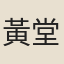 黃堂