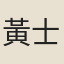 黃士先