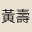 黃壽袞