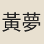 黃夢攸