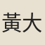 黃大受