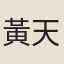 黃天策
