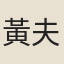 黃夫人