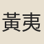 黃夷簡