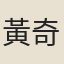 黃奇遇