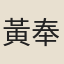 黃奉