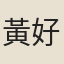 黃好謙