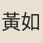黃如許