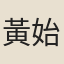 黃始