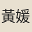黃媛介