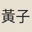 黃子稜