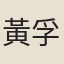 黃孚