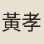 黃孝先