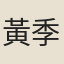 黃季倫