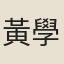 黃學明