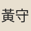 黃守誼