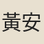 黃安濤