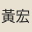 黃宏