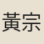 黃宗旦