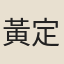 黃定文
