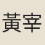 黃宰