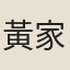 黃家舒