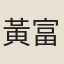 黃富民