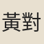 黃對揚