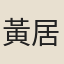 黃居中