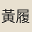 黃履謙