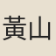 黃山隱