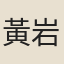 黃岩叟