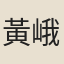 黃峨