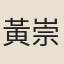 黃崇嘏