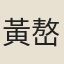 黃嶅