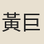 黃巨澄