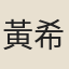 黃希旦