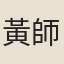 黃師參