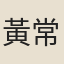 黃常