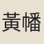 黃幡綽