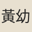 黃幼蘩