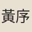 黃序