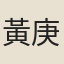 黃庚