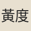 黃度