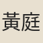 黃庭