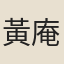 黃庵