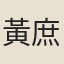 黃庶