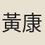黃康弼