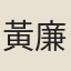 黃廉