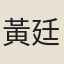 黃廷用